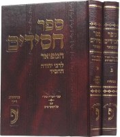 Sefer Chassidim Otzar HaPoskim Hebrew 2 Voume Set [Hardcover]