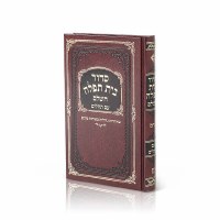 Siddur Bais Tefillah with Tehillim Maroon Edut Mizrach [Hardcover]