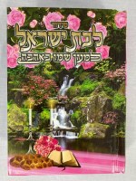 Additional picture of Siddur Lemaan Shemo BeAhava LeBat Yisrael Pocket Size Hebrew Edut Mizrach [Hardcover]