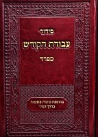 Siddur Avodas HaKodesh Sefard [Hardcover]