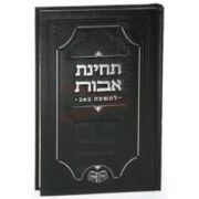 Techinat Avot L'Tisha B'Av Hebrew Edut Mizrach [Hardcover]