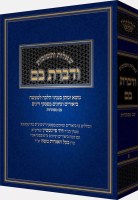 Vedibarta Bam Volume 3 Hebrew [Hardcover]