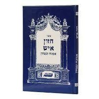 Chazon Ish on Emunah and Bitachon Hebrew [Hardcover]