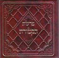 Parshas HaKetores Faux Leather Ashkenaz
