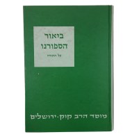 Biur Sforno Rav Kook [Hardcover]