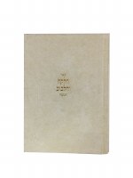 Sefer Halekach V'Halibuv on Chanukah [Hardcover]