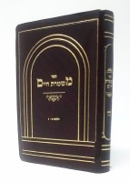 Mishmeres Chaim Part 1-3 Pocket Size [Paperback]