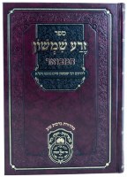 Zera Shimshon Hamevoar Menukad Shemos Volume 1 [Hardcover]