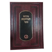 Additional picture of Midrash Tanchuma 2 Volume Menukad [Hardcover]