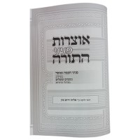 Additional picture of Otzros Peninei Hatorah Vayikra [Hardcover]