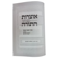 Additional picture of Otzros Peninei Hatorah Shemos [Hardcover]