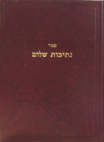 Additional picture of Nesivos Shalom al HaTorah 5 Volume Set [Hardcover]