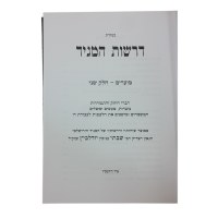 Additional picture of Derashos Hamagid Moadim Volume 2 [Hardcover]