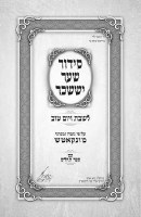 Additional picture of Siddur Shaar Yissachar 2 Volume Set Hebrew Sefard Munkatch [Hardcover]