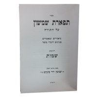 Additional picture of Tiferes Shimshon Shemos [Hardcover]