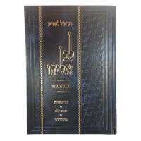 Additional picture of Lev Eliyahu 3 Volume Set Yefeh Nof Edition [Hardcover]