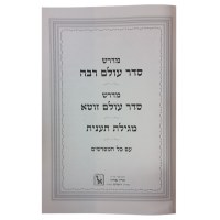 Additional picture of Midrash Seder Olam Rabbah Zuta Megillas Taanis With All Meforshim [Hardcover]
