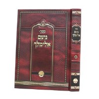 Additional picture of Noam Elimelech 1 Volume [Hardcover]