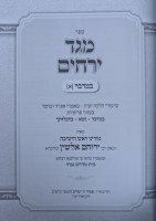 Additional picture of Sefer Meged Yerechim Bamidbar Volume 1 [Hardcover]