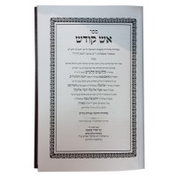 Additional picture of Aish Kodesh New Edition [Hardcover]