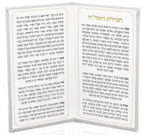 Additional picture of Faux Leather Tefillas Hashlah Booklet Hebrew White 5" x 8" [Hardcover]