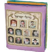 Additional picture of Fabric Double Sided Crib Book of the Greats of Israel Ashkenazi 5"
