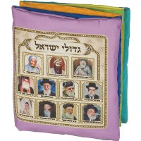 Additional picture of Fabric Double Sided Crib Book of the Greats of Israel Sephardic 5"