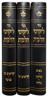 Additional picture of Likutei Halachos Chafetz Chaim Al HaShas 3 Volume Set [Hardcover]