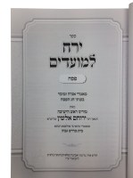 Additional picture of Yerech Lemoadim Purim and Arbah Parshios 2 Volume Set [Hardcover]