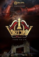 Additional picture of Shachmat DVD