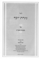 Additional picture of Minchas Yosef on Maseches Taanis [Hardcover]