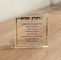 Additional picture of Lucite Birchas HaBayis Block Hebrew Compact Size Gold 4"