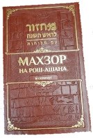 Additional picture of Machzor Shlomo Ben Dovid Rosh Hashana with Selichot Faux Leather Russian Transliterated Edition