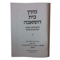 Additional picture of Maayan Bais Hasho'eivah - Students' Binding [Hardcover]