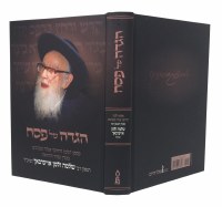 Additional picture of Haggadah Shel Pesach Rav Shlomo Zalman Aurbach [Hardcover]