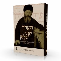 Additional picture of Ta'aroch Lifanai Shulchan [Hardcover]