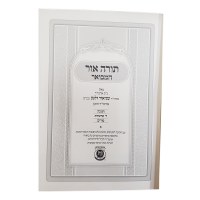 Additional picture of Torah Ohr HaMevoar Chanukah and Purim