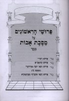 Additional picture of Peirushei HaRishonim Maseches Avos Menukad Student Size [Hardcover]