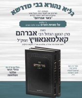 Additional picture of Beer Avraham 2 Volume Set [Hardcover]