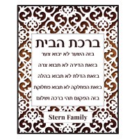 Additional picture of Personalized Birchas HaBayis Wood Plaque Hebrew Brown Papercut Design 11" x 14"