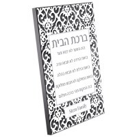 Additional picture of Personalized Birchas HaBayis Wood Plaque Hebrew Gray Papercut Design 11" x 14"