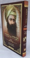 Additional picture of Haggadah Shel Pesach Ben Ish Chai Orach Chaim [Hardcover]