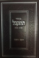 Additional picture of Machzor Tiskabel Rosh Hashana Edot Mizrach [Hardcover]