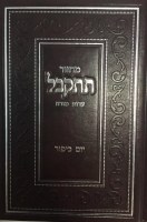 Additional picture of Machzor Tiskabel Yom Kippur Edot Mizrach [Hardcover]