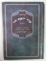 Additional picture of Selichot Od Yosef Chai Edut Mizrach [Hardcover]