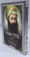 Additional picture of Pirkei Avot with Peirush of Ben Ish Chai Birkat Avot [Hardcover]