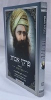 Additional picture of Pirkei Avot with Peirush of Ben Ish Chai Chasdei Avot [Hardcover]