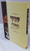 Additional picture of Haggadah Shel Pesach Peninei Le'Avot Ubanim Illustrated Haggadah [Hardcover]
