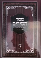 Additional picture of Sefer Chasidim LeRav Yehudah HaChasid [Hardcover]