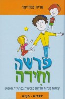 Additional picture of Parsha VeChidah the Family Parsha Riddle Game Hebrew 3 Volume Set